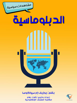 cover image of الدبلوماسية